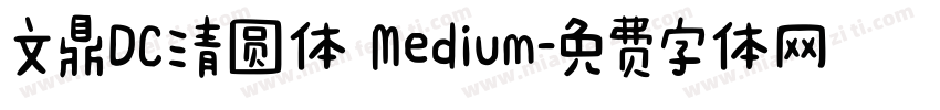 文鼎DC清圆体 Medium字体转换